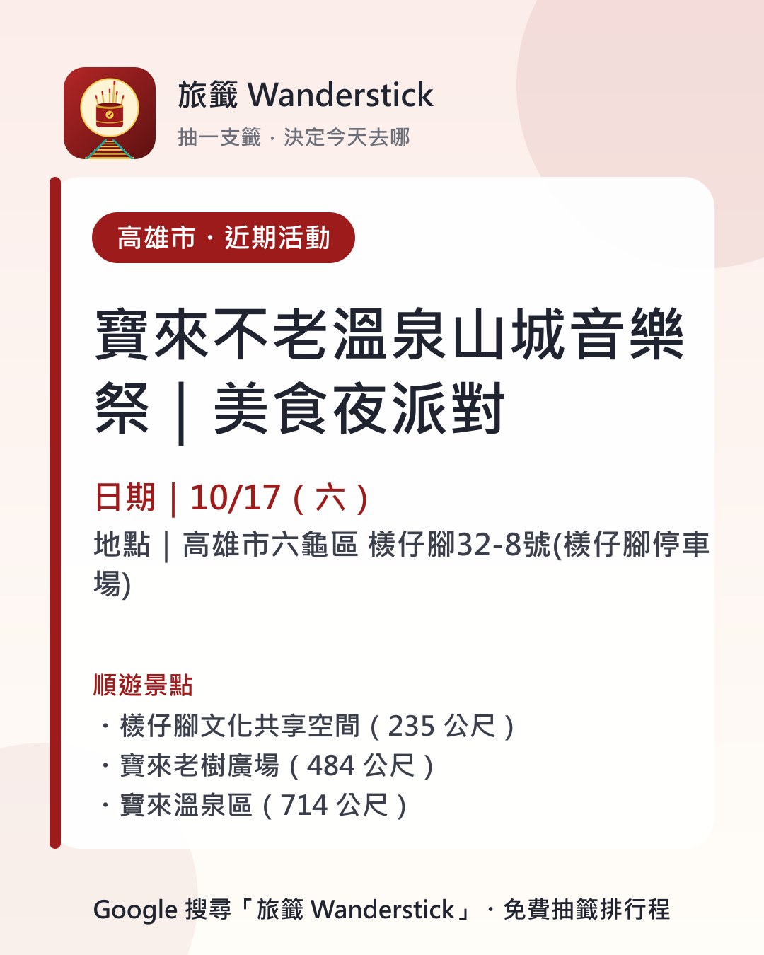 寶來不老溫泉山城音樂祭｜美食夜派對活動資訊卡：日期 10/17（六），地點 高雄市六龜區 檨仔腳32-8號(檨仔腳停車場)