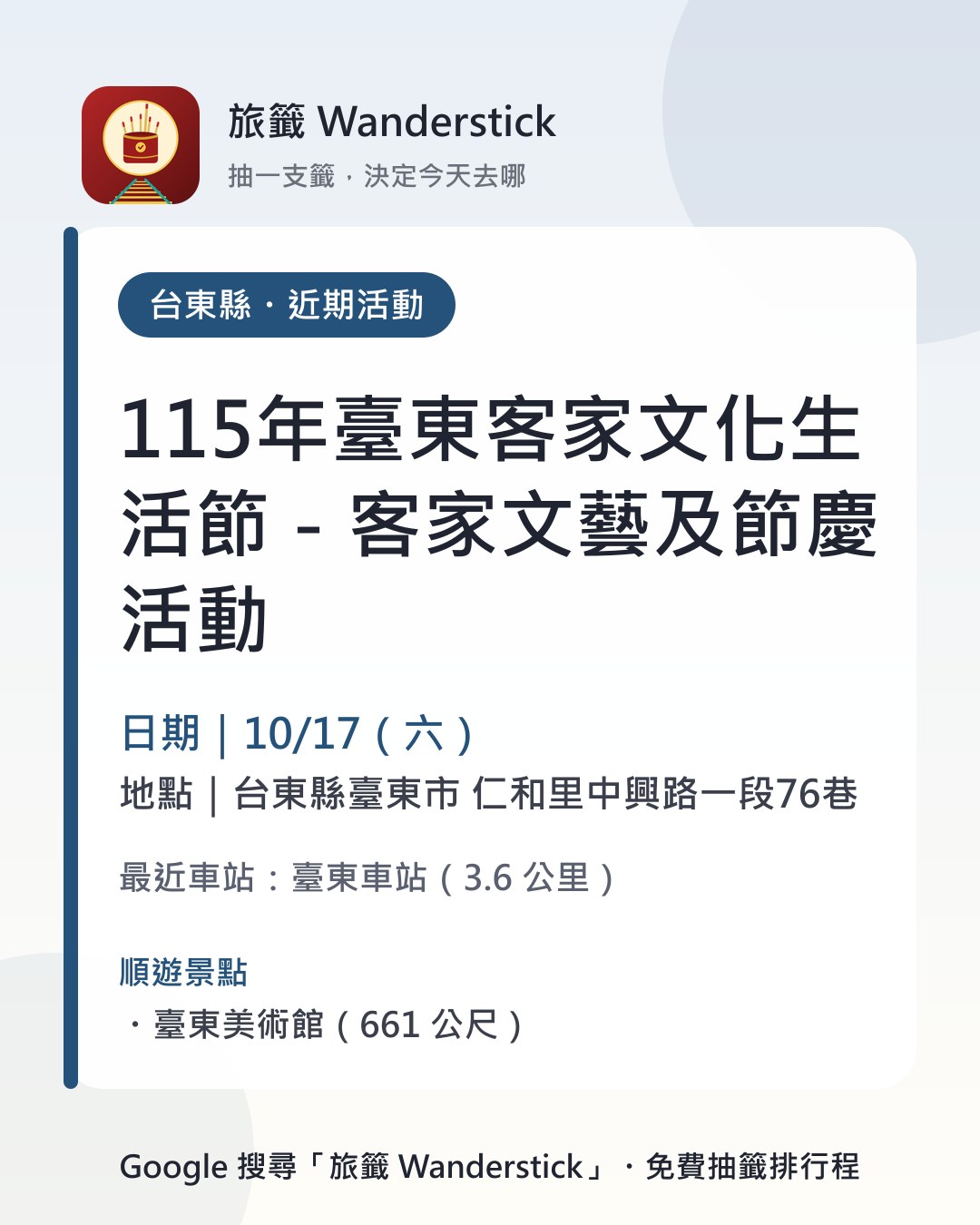115年臺東客家文化生活節－客家文藝及節慶活動活動資訊卡：日期 10/17（六），地點 台東縣臺東市 仁和里中興路一段76巷