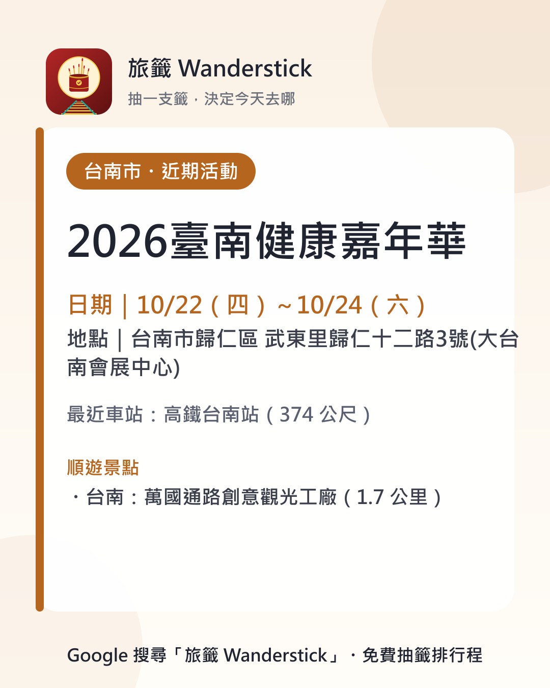 2026臺南健康嘉年華活動資訊卡：日期 10/22（四）～10/24（六），地點 台南市歸仁區 武東里歸仁十二路3號(大台南會展中心)