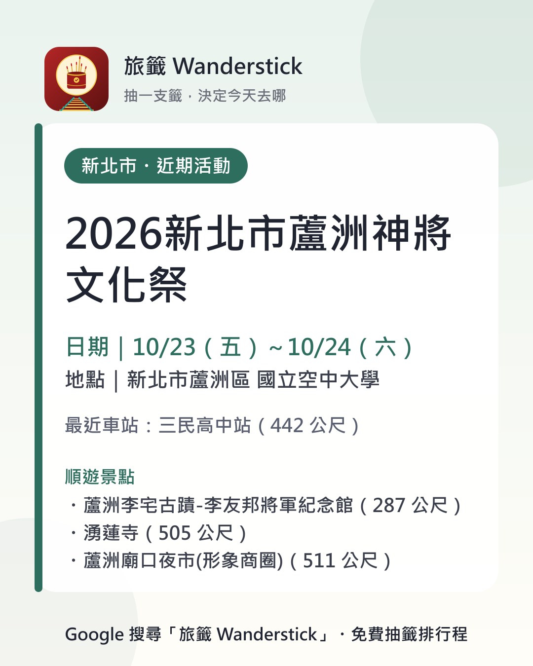 2026新北市蘆洲神將文化祭活動資訊卡：日期 10/23（五）～10/24（六），地點 新北市蘆洲區 國立空中大學