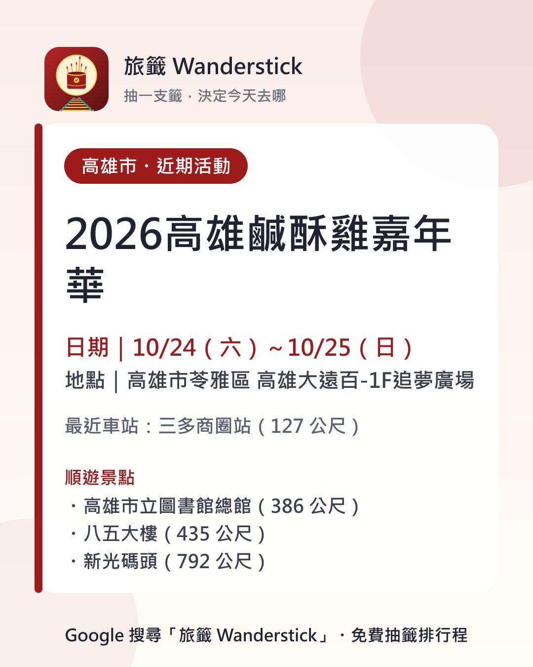 2026高雄鹹酥雞嘉年華活動資訊卡：日期 10/24（六）～10/25（日），地點 高雄市苓雅區 高雄大遠百-1F追夢廣場