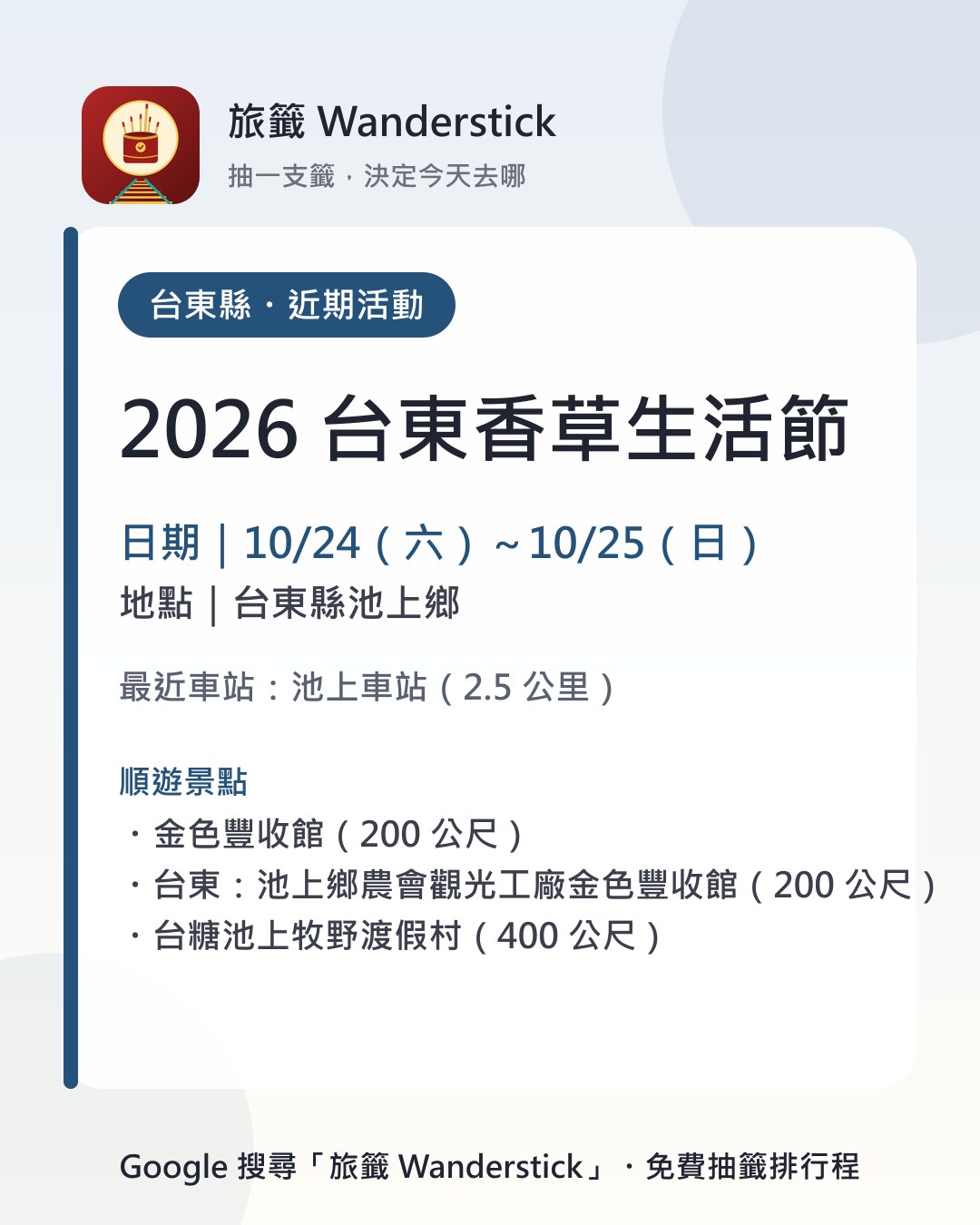 2026 台東香草生活節活動資訊卡：日期 10/24（六）～10/25（日），地點 台東縣池上鄉