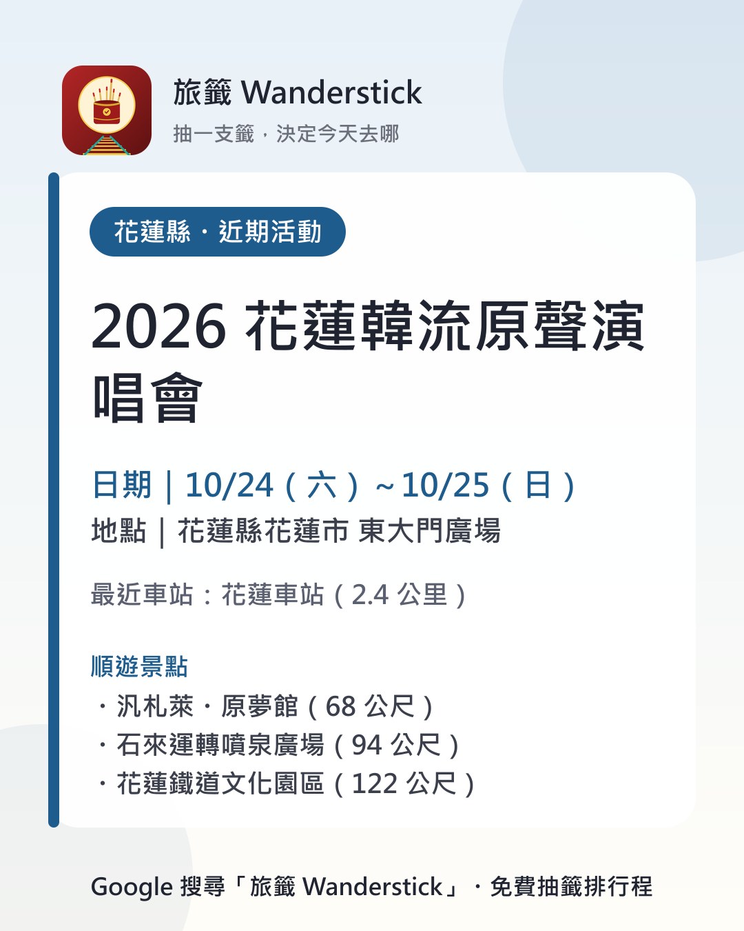 2026 花蓮韓流原聲演唱會活動資訊卡：日期 10/24（六）～10/25（日），地點 花蓮縣花蓮市 東大門廣場