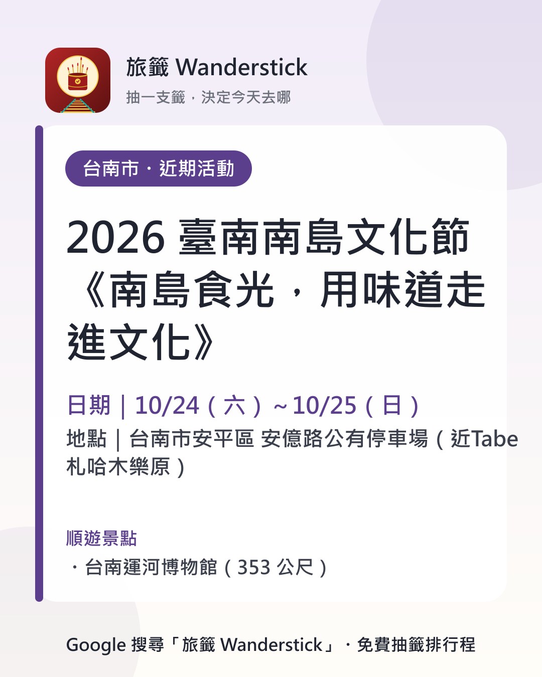 2026 臺南南島文化節《南島食光，用味道走進文化》活動資訊卡：日期 10/24（六）～10/25（日），地點 台南市安平區 安億路公有停車場（近Tabe 札哈木樂原）