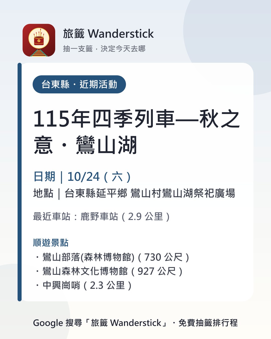115年四季列車—秋之意・鸞山湖活動資訊卡：日期 10/24（六），地點 台東縣延平鄉 鸞山村鸞山湖祭祀廣場