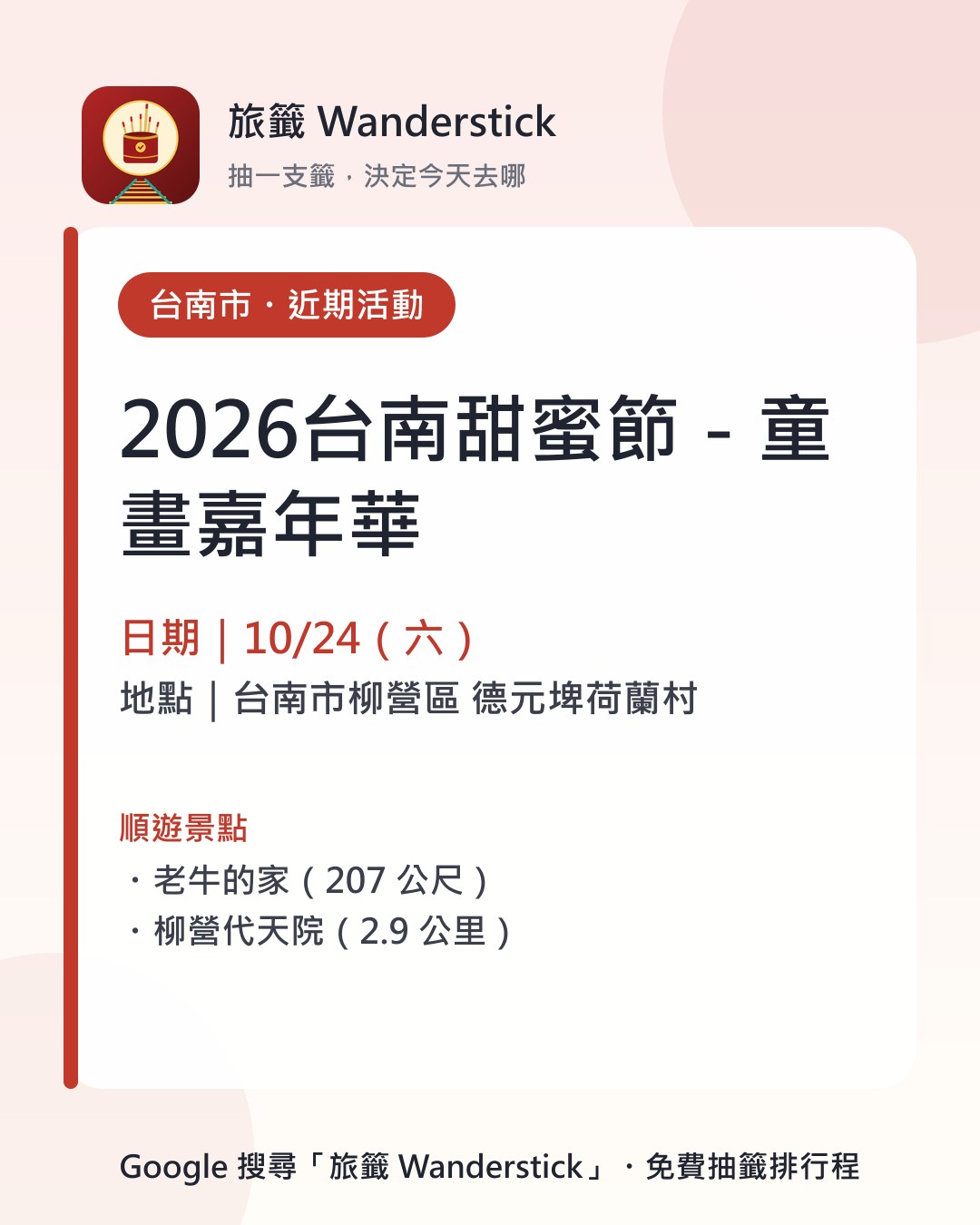2026台南甜蜜節－童畫嘉年華活動資訊卡：日期 10/24（六），地點 台南市柳營區 德元埤荷蘭村