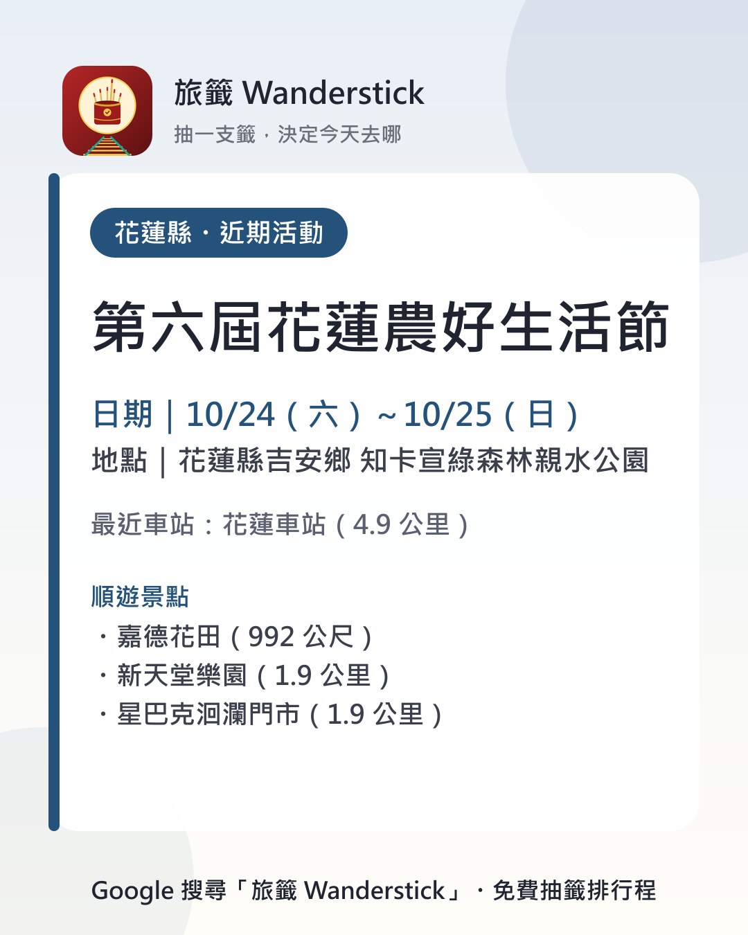 第六屆花蓮農好生活節活動資訊卡：日期 10/24（六）～10/25（日），地點 花蓮縣吉安鄉 知卡宣綠森林親水公園