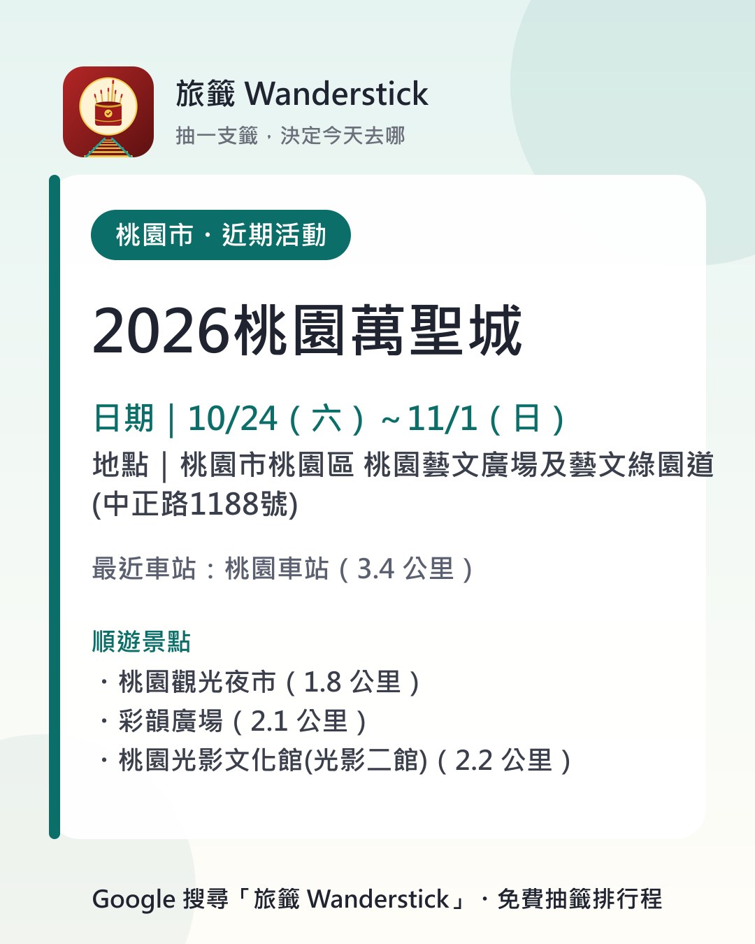 2026桃園萬聖城活動資訊卡：日期 10/24（六）～11/1（日），地點 桃園市桃園區 桃園藝文廣場及藝文綠園道(中正路1188號)