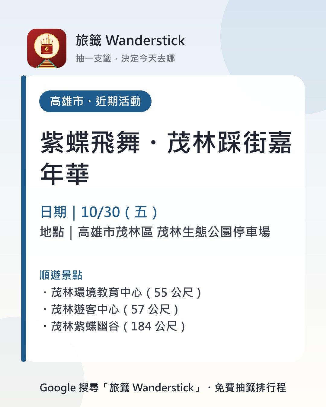紫蝶飛舞・茂林踩街嘉年華活動資訊卡：日期 10/30（五），地點 高雄市茂林區 茂林生態公園停車場