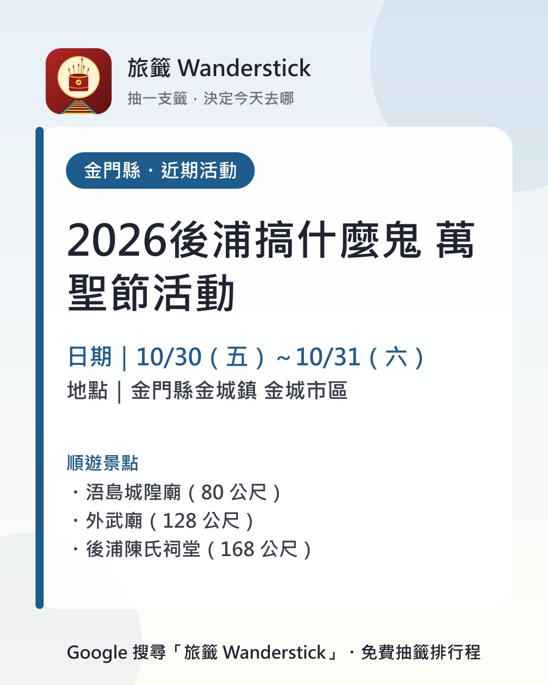 2026後浦搞什麼鬼 萬聖節活動活動資訊卡：日期 10/30（五）～10/31（六），地點 金門縣金城鎮 金城市區