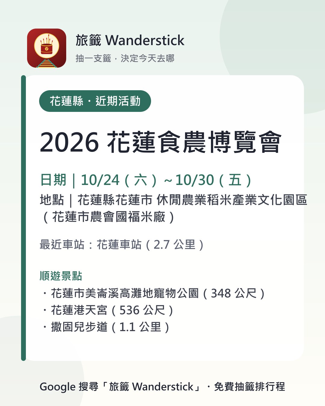 2026 花蓮食農博覽會活動資訊卡：日期 10/24（六）～10/30（五），地點 花蓮縣花蓮市 休閒農業稻米產業文化園區（花蓮市農會國福米廠）