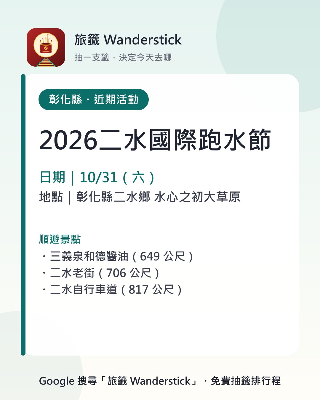 2026二水國際跑水節活動資訊卡：日期 10/31（六），地點 彰化縣二水鄉 水心之初大草原