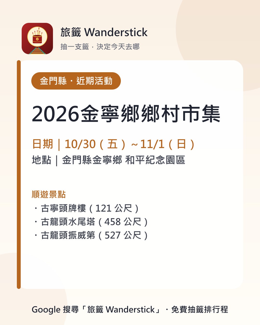 2026金寧鄉鄉村市集活動資訊卡：日期 10/30（五）～11/1（日），地點 金門縣金寧鄉 和平紀念園區