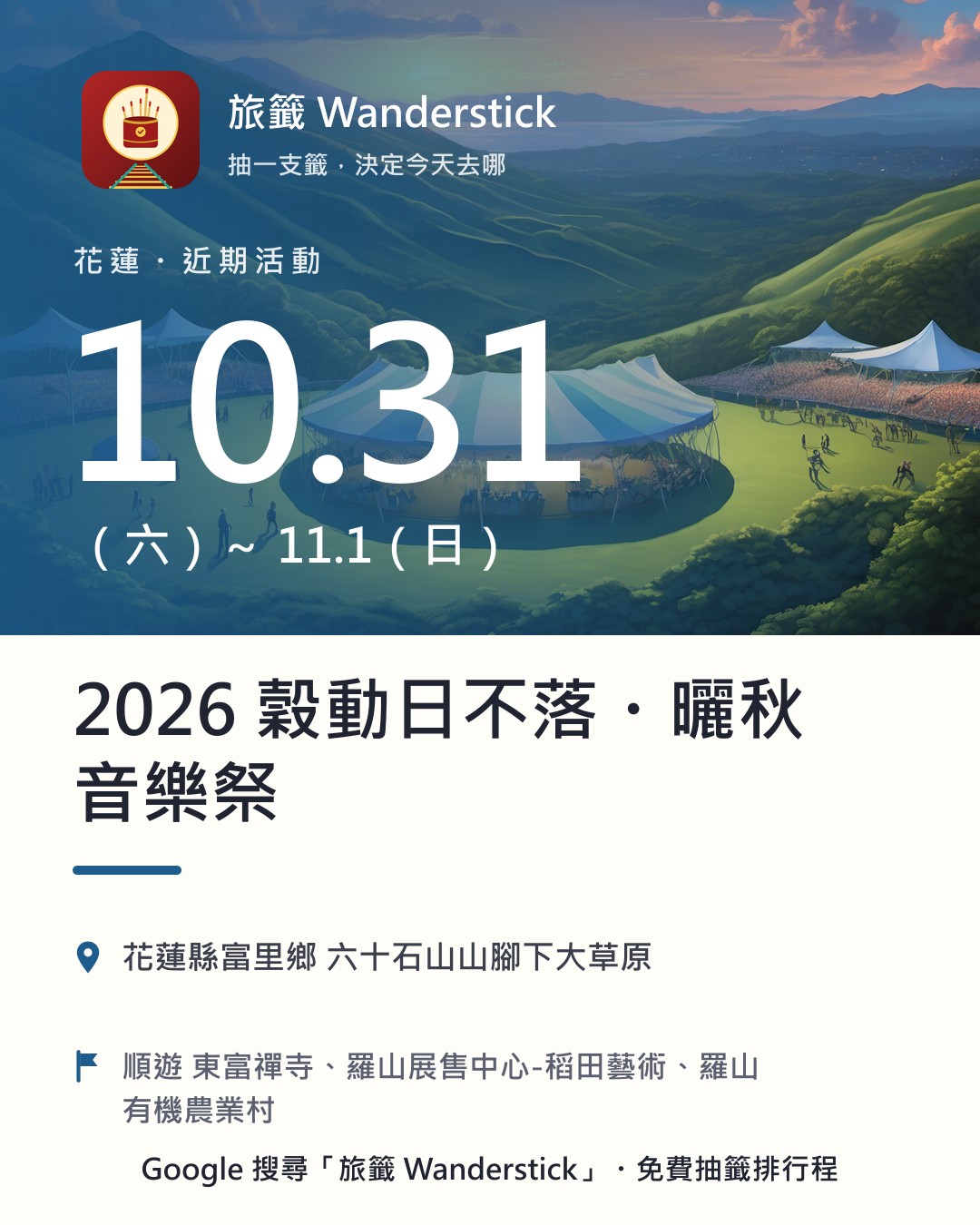 2026 穀動日不落・曬秋音樂祭活動資訊卡：日期 10/31（六）～11/1（日），地點 花蓮縣富里鄉 六十石山山腳下大草原