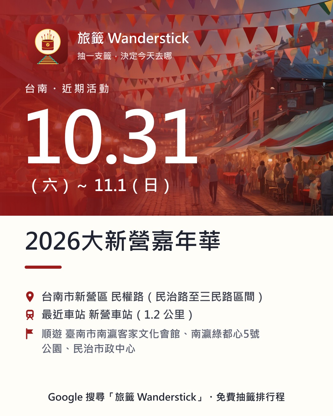 2026大新營嘉年華活動資訊卡：日期 10/31（六）～11/1（日），地點 台南市新營區 民權路（民治路至三民路區間）