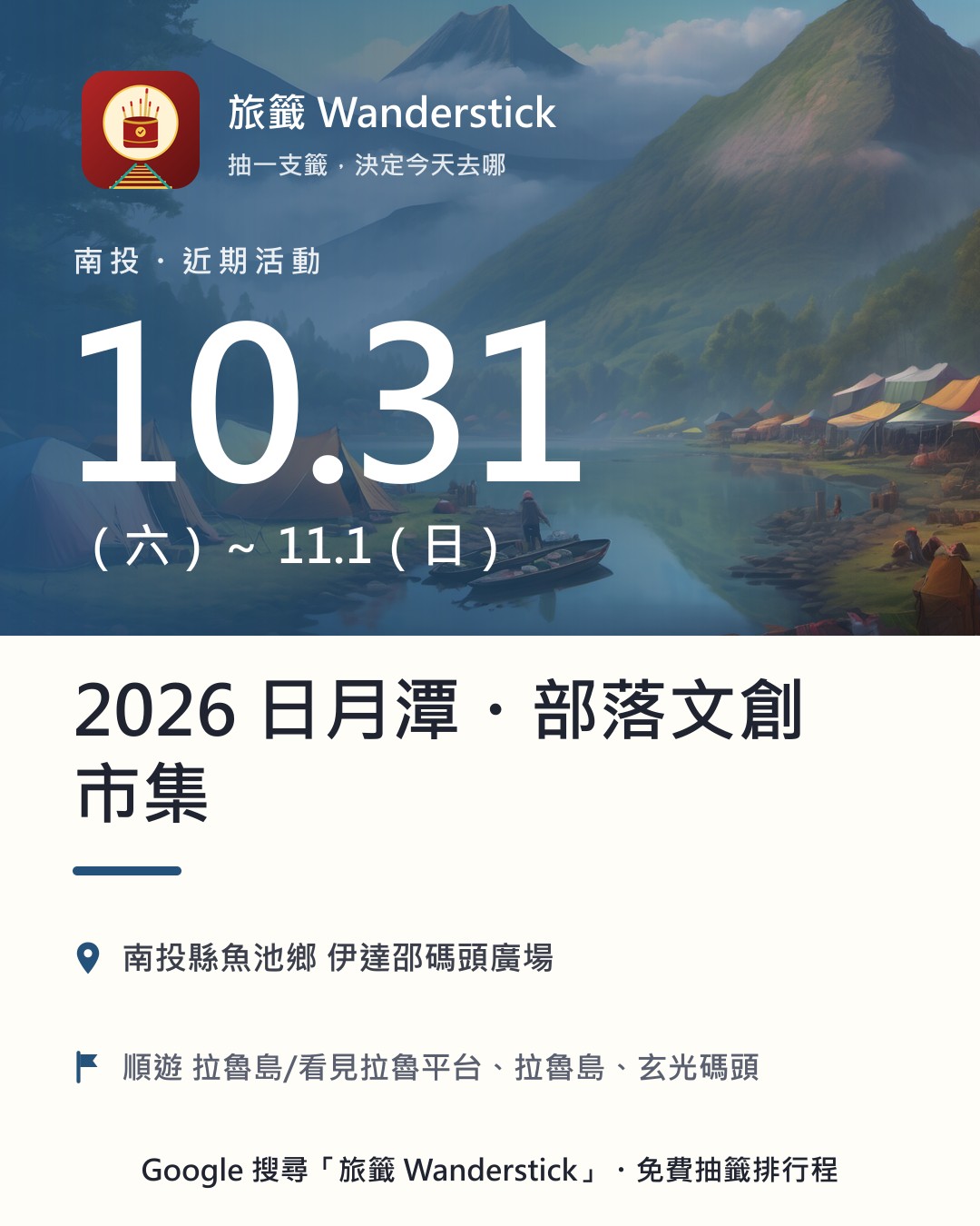 2026 日月潭・部落文創市集活動資訊卡：日期 10/31（六）～11/1（日），地點 南投縣魚池鄉 伊達邵碼頭廣場