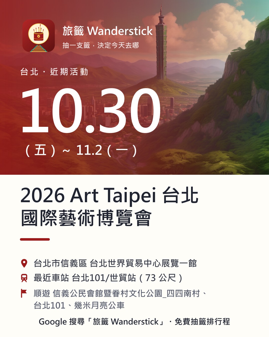2026 Art Taipei 台北國際藝術博覽會活動資訊卡：日期 10/30（五）～11/2（一），地點 台北市信義區 台北世界貿易中心展覽一館