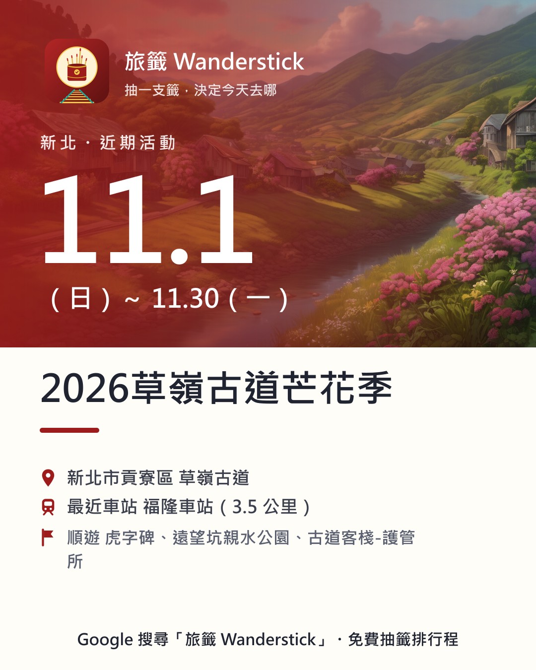 2026草嶺古道芒花季活動資訊卡：日期 11/1（日）～11/30（一），地點 新北市貢寮區 草嶺古道