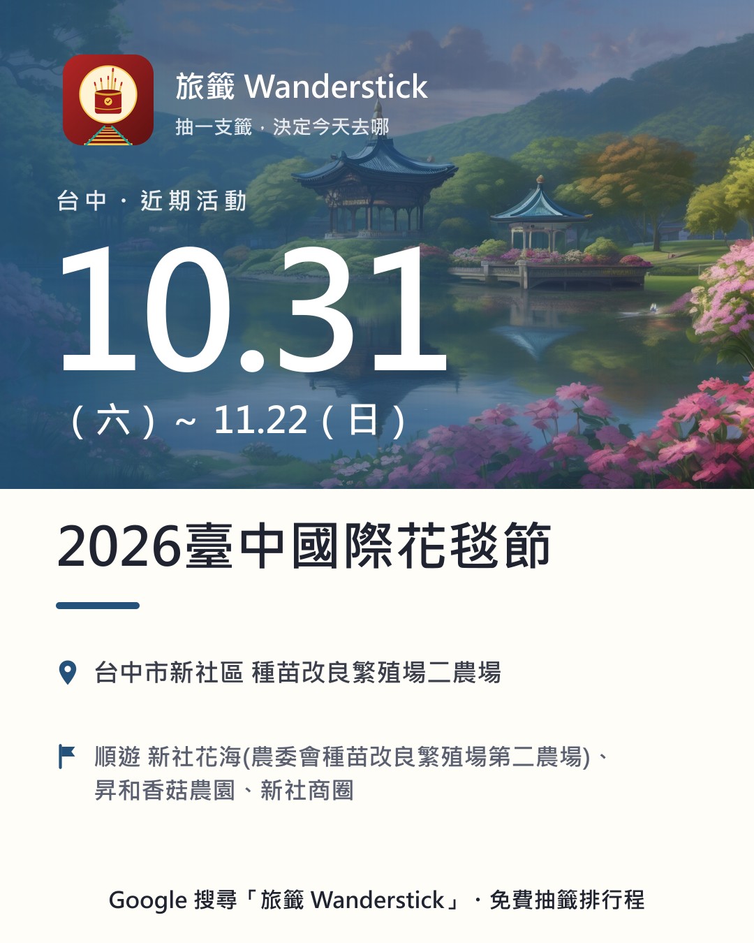 2026臺中國際花毯節活動資訊卡：日期 10/31（六）～11/22（日），地點 台中市新社區 種苗改良繁殖場二農場