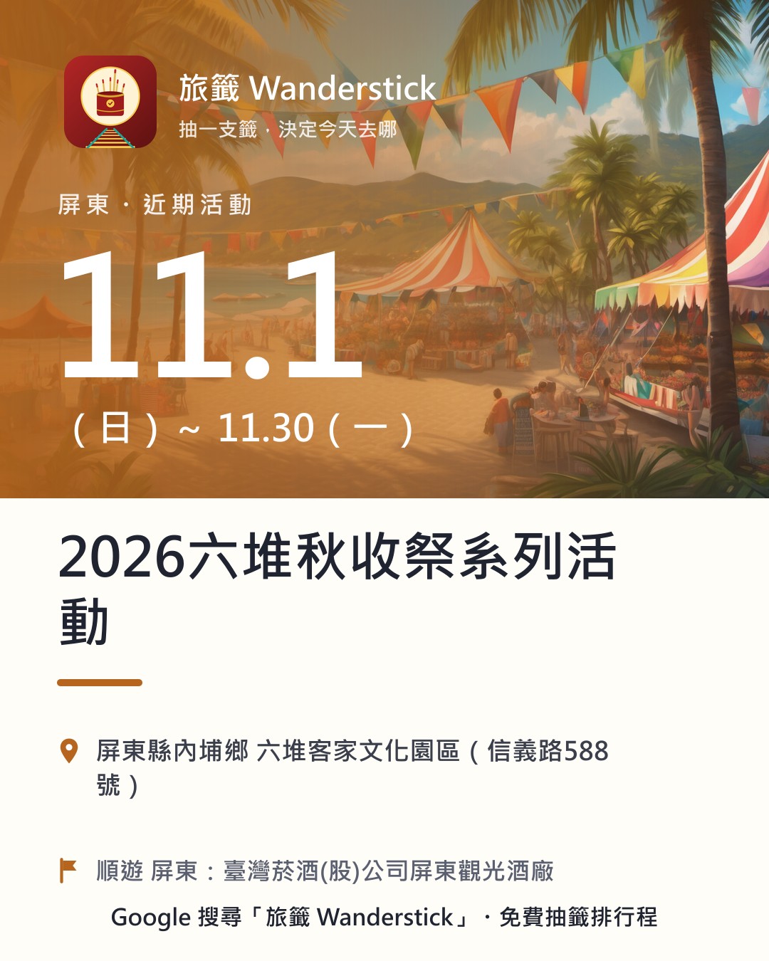 2026六堆秋收祭系列活動活動資訊卡：日期 11/1（日）～11/30（一），地點 屏東縣內埔鄉 六堆客家文化園區（信義路588號）