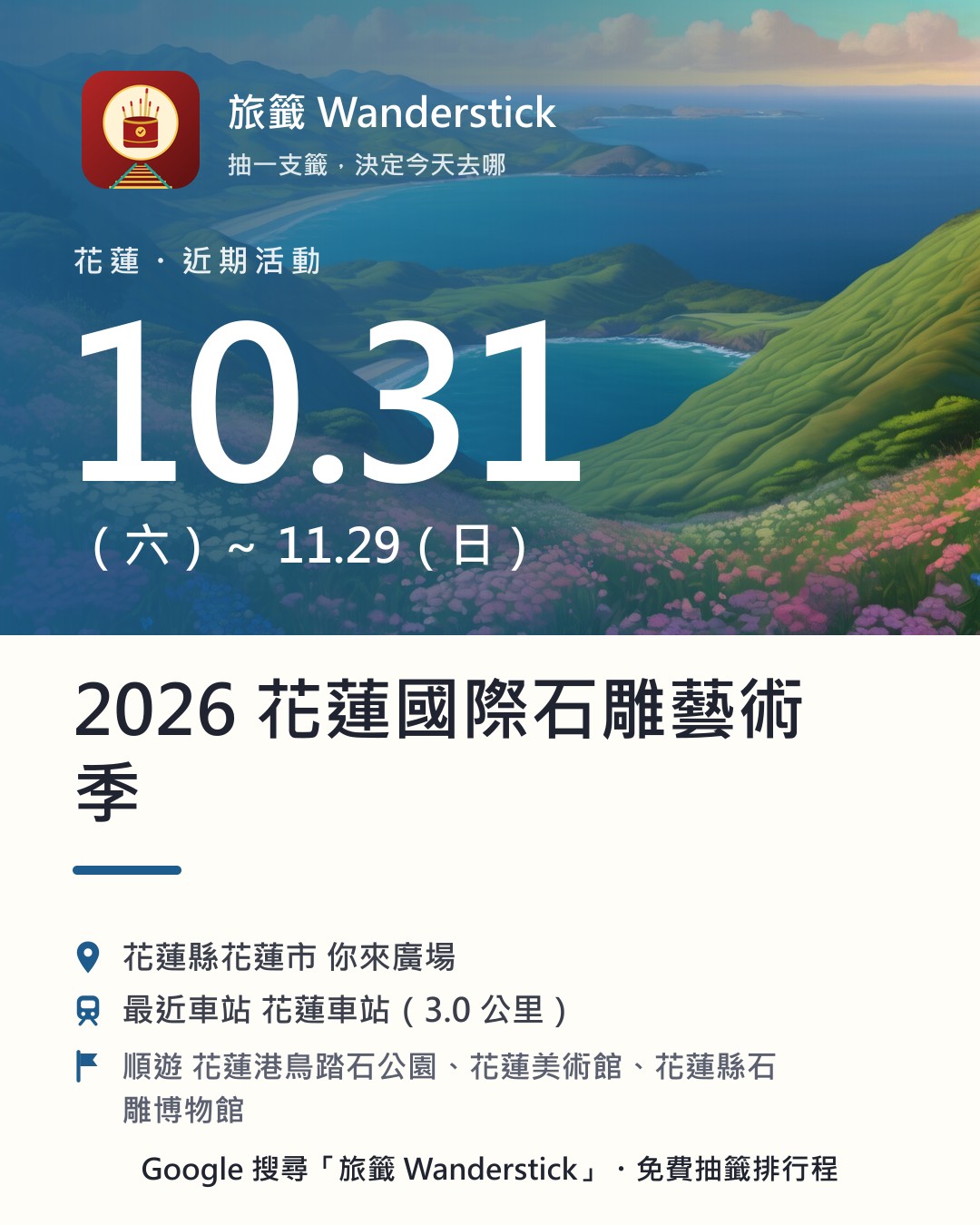 2026 花蓮國際石雕藝術季活動資訊卡：日期 10/31（六）～11/29（日），地點 花蓮縣花蓮市 你來廣場