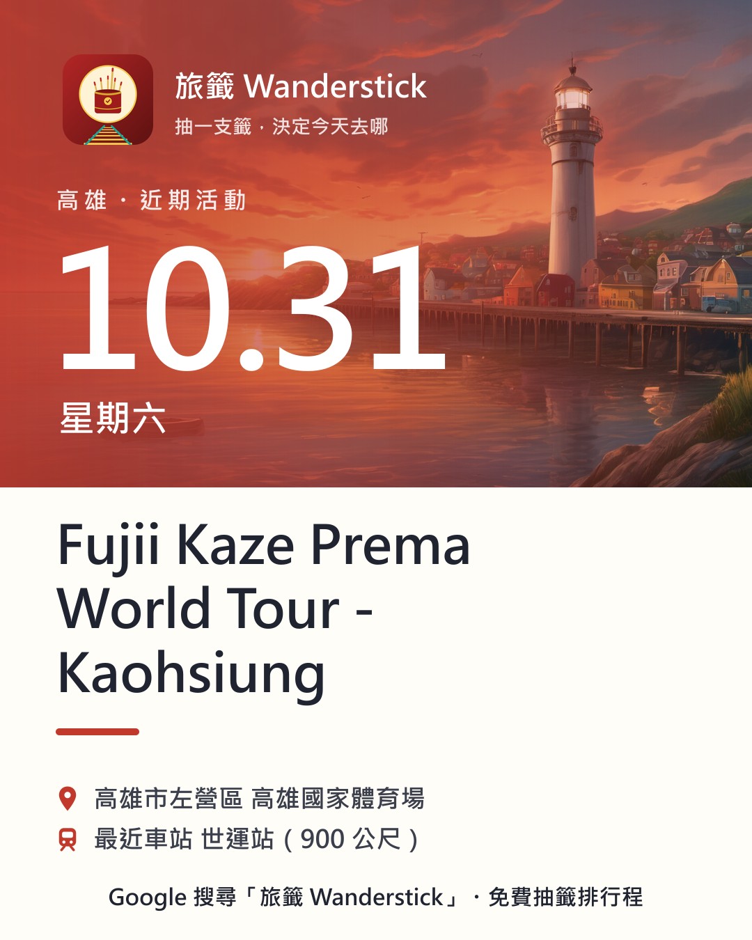Fujii Kaze Prema World Tour - Kaohsiung活動資訊卡：日期 10/31（六），地點 高雄市左營區 高雄國家體育場