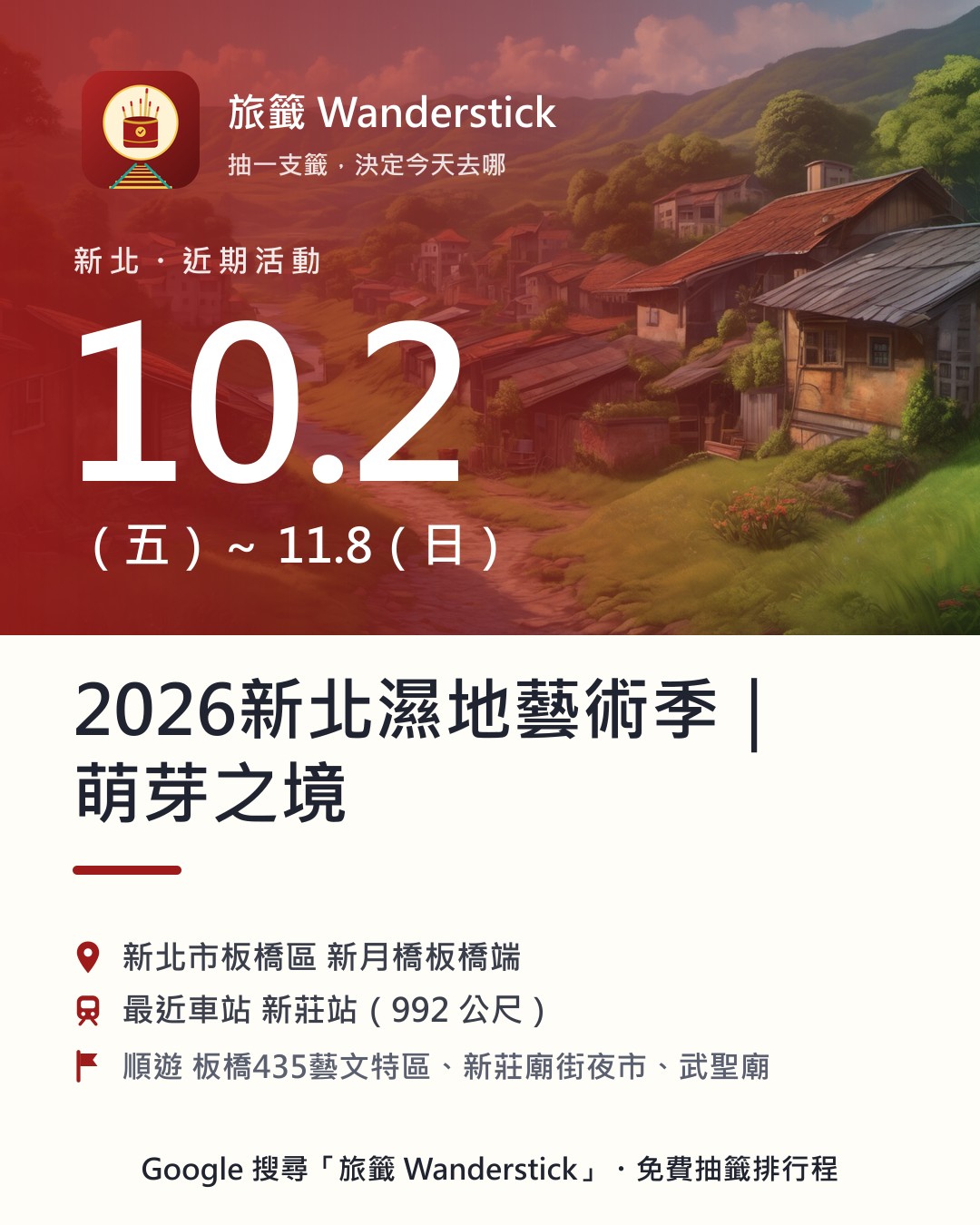 2026新北濕地藝術季｜萌芽之境活動資訊卡：日期 10/2（五）～11/8（日），地點 新北市板橋區 新月橋板橋端
