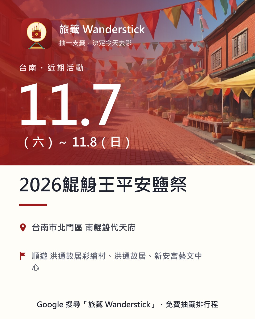 2026鯤鯓王平安鹽祭活動資訊卡：日期 11/7（六）～11/8（日），地點 台南市北門區 南鯤鯓代天府