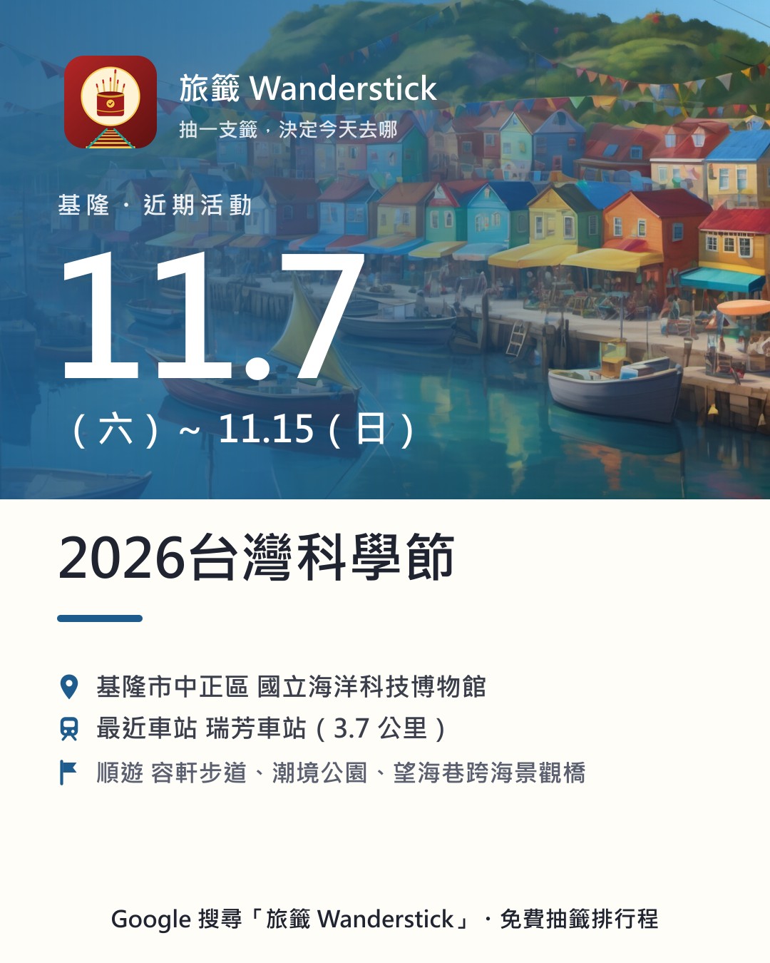 2026台灣科學節活動資訊卡：日期 11/7（六）～11/15（日），地點 基隆市中正區 國立海洋科技博物館