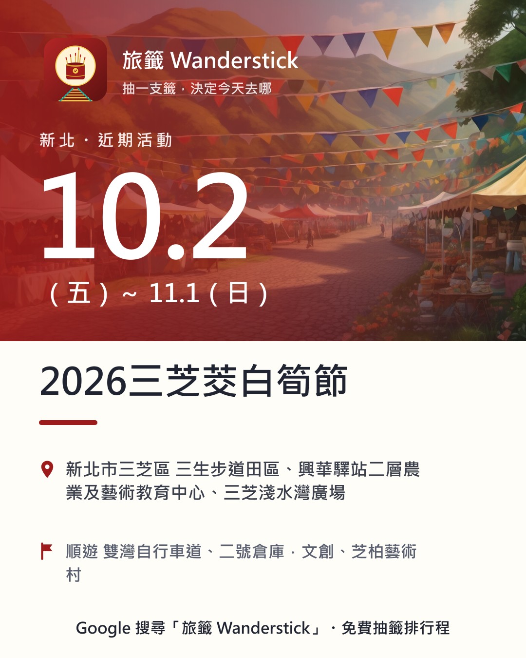 2026三芝茭白筍節活動資訊卡：日期 10/2（五）～11/1（日），地點 新北市三芝區 三生步道田區、興華驛站二層農業及藝術教育中心、三芝淺水灣廣場