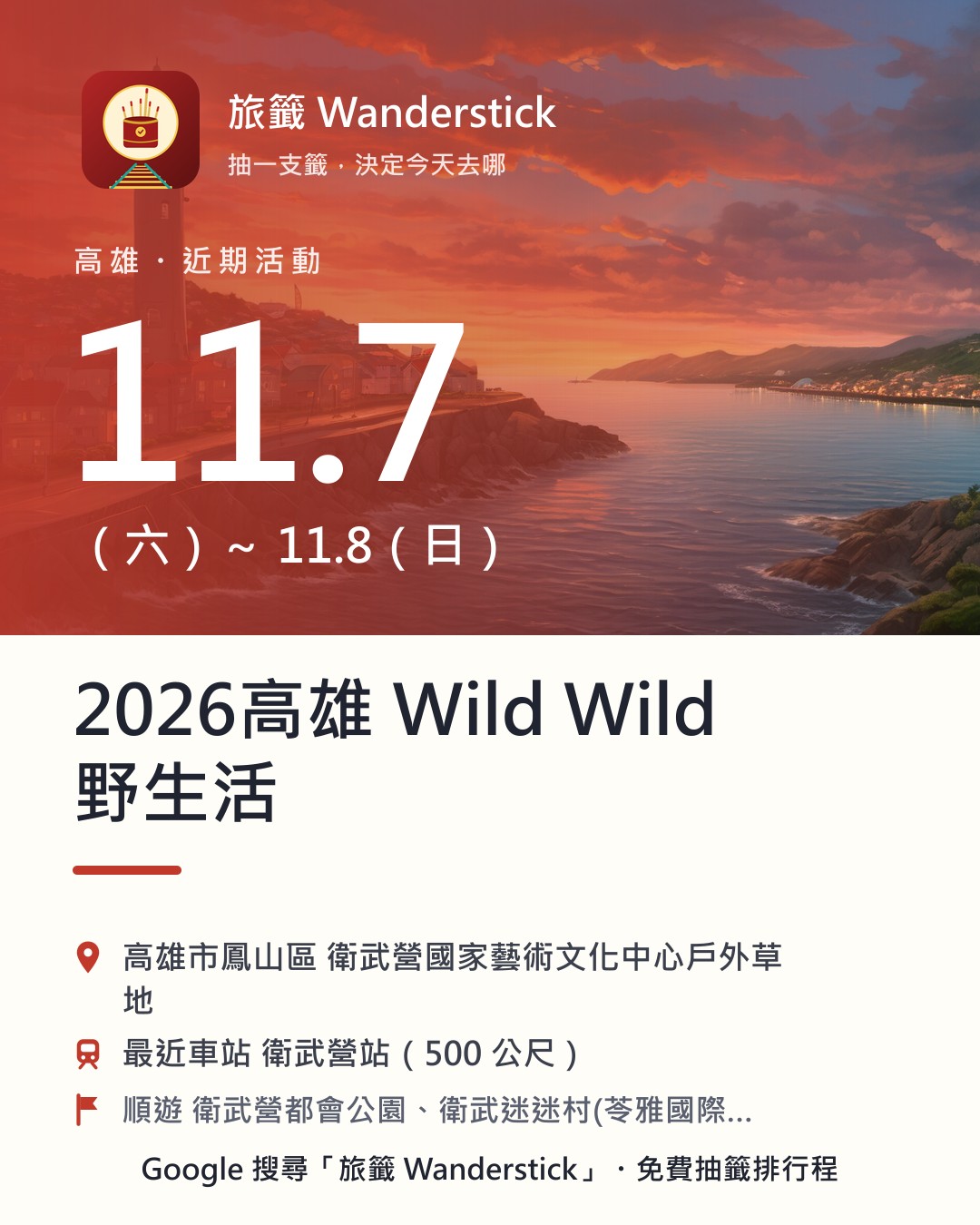 2026高雄 Wild Wild 野生活活動資訊卡：日期 11/7（六）～11/8（日），地點 高雄市鳳山區 衛武營國家藝術文化中心戶外草地